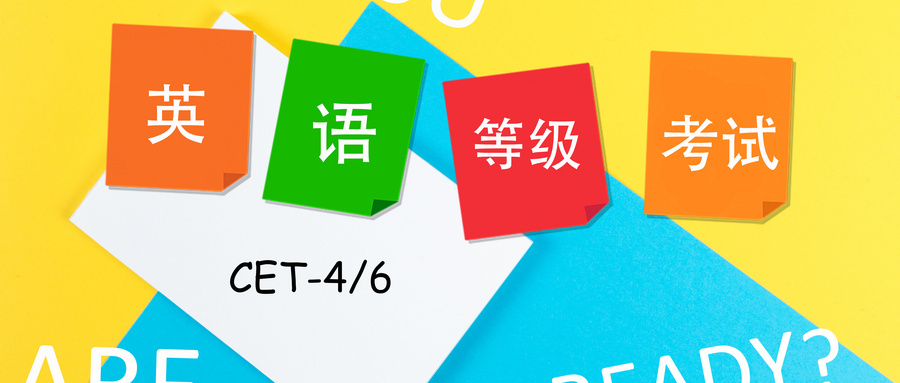 9月四六級(jí)考試報(bào)名通知，又一批學(xué)校來(lái)了！