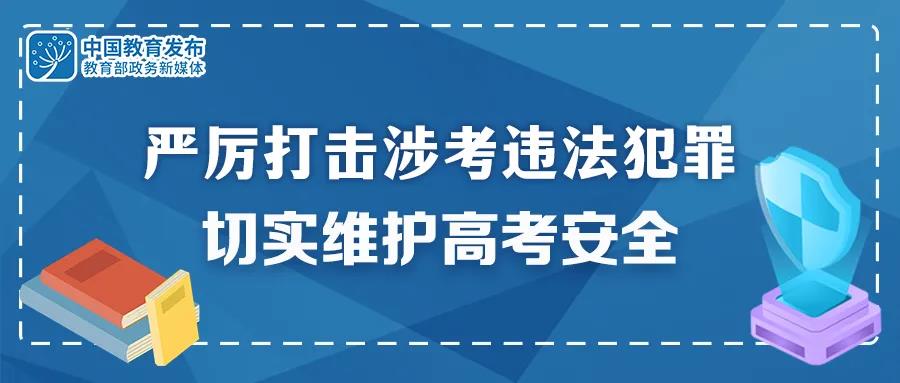 重拳出擊！公安機(jī)關(guān)和教育部門：嚴(yán)厲打擊涉考違法犯罪 切實(shí)維護(hù)高考安全