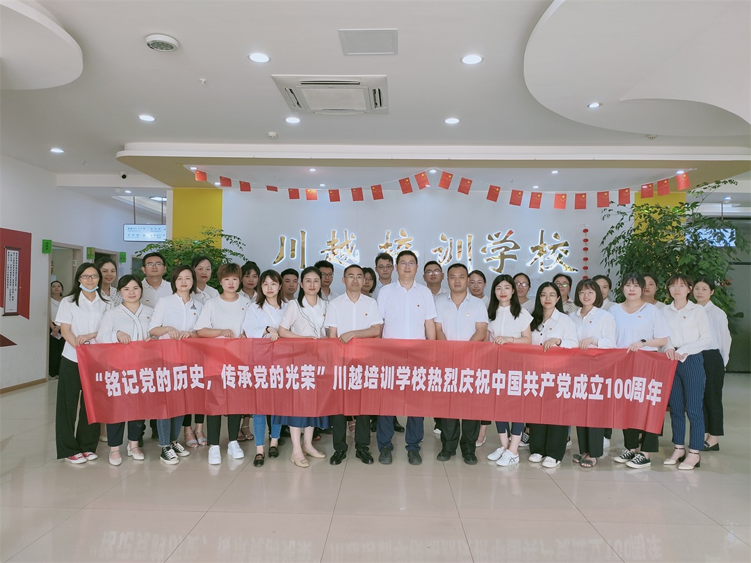 “銘記黨的歷史，傳承黨的光榮”——川越培訓(xùn)學(xué)校慶祝建黨100周年學(xué)習(xí)會(huì)紀(jì)實(shí)