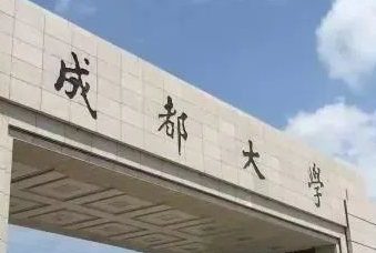 官宣！成都大學將與四川科技職工大學合并