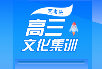藝考結(jié)束后，文化課怎么辦？