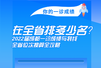 你的一診成績(jī)，在全省多少名？2022屆成都一診成績(jī)與劃線、全省位次換算全攻略