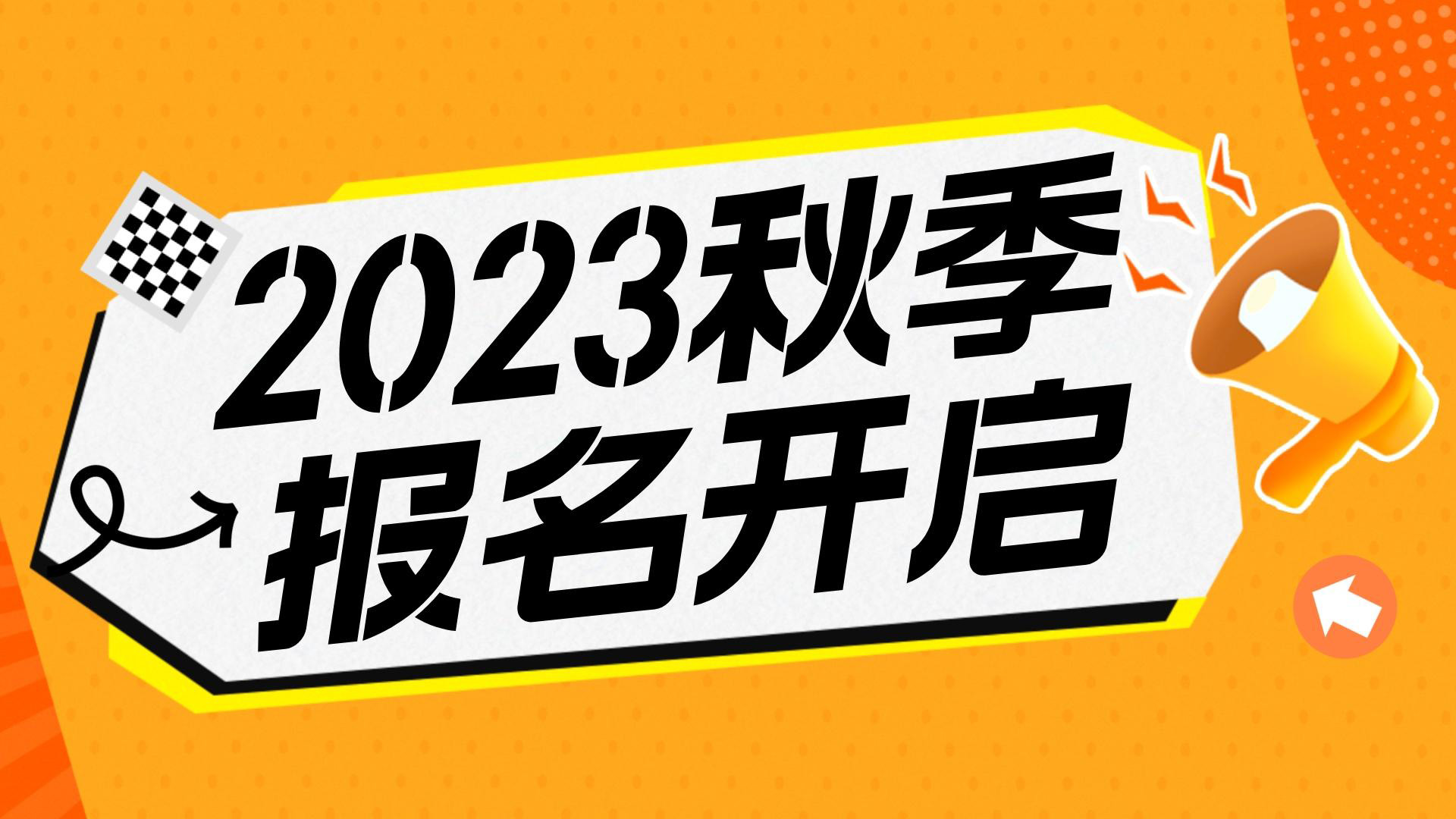 川越教育2023秋季班報(bào)名開(kāi)始啦！