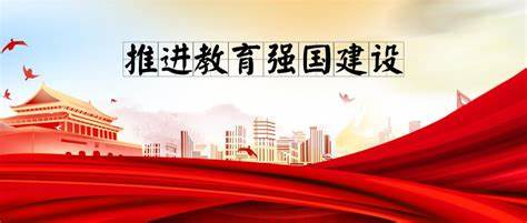 錨定教育強(qiáng)國建設(shè)目標(biāo)，更好發(fā)揮高等教育龍頭作用